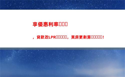 瘋狂折扣！如何將房貸利率轉換為LPR？快速了解！